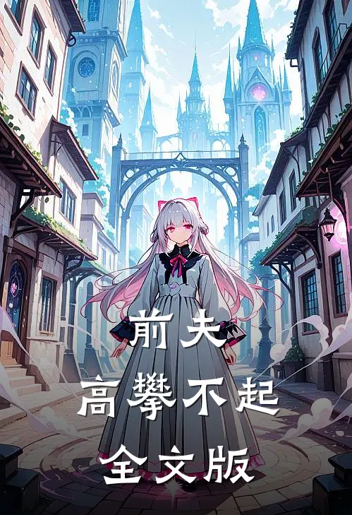 前夫,高攀不起全文版在线阅读