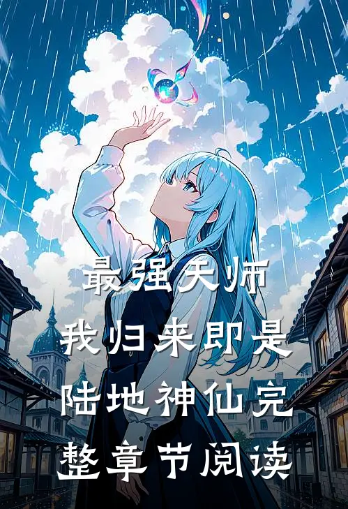 最强天师我归来即是陆地神仙完整章节阅读免费