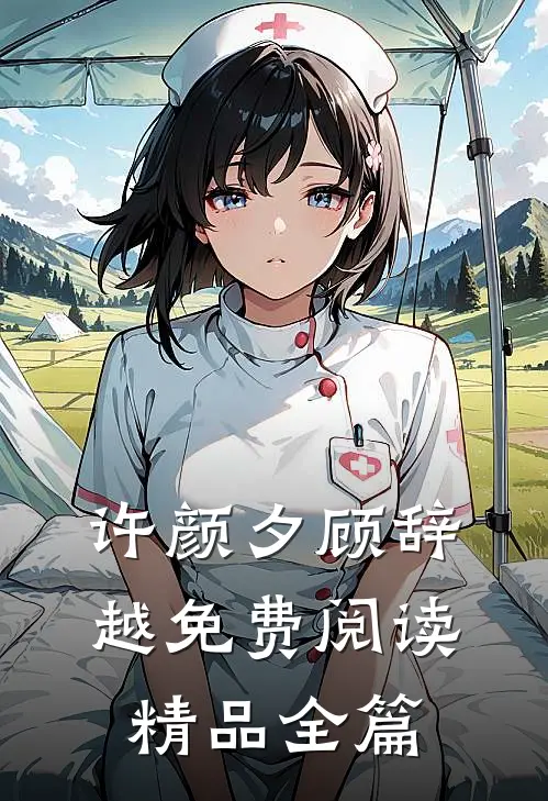 许颜夕顾辞越免费阅读精品全篇