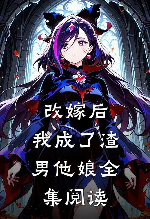 改嫁后,我成了渣男他娘全集阅读