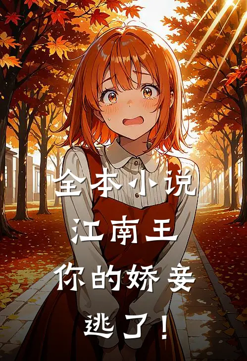 全本小说江南王，你的娇妾逃了！