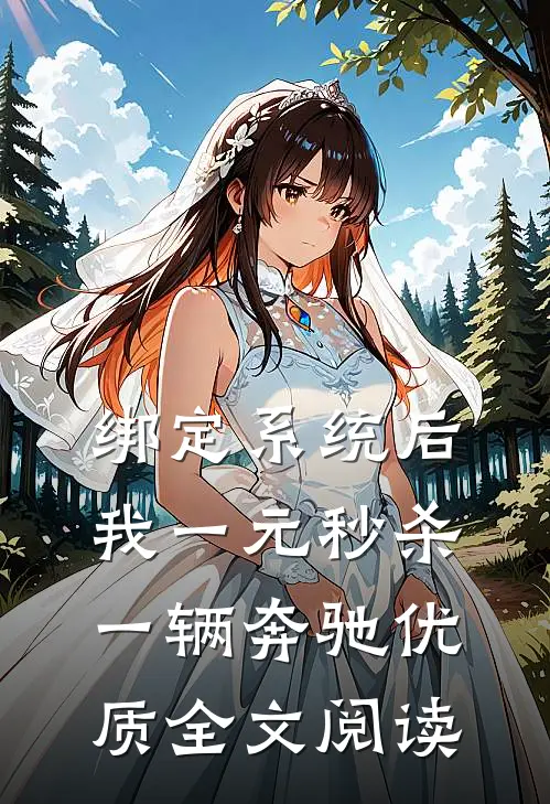 绑定系统后，我一元秒杀一辆奔驰优质全文阅读