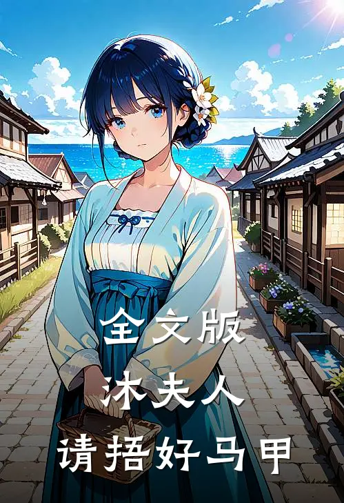 全文版沐夫人,请捂好马甲免费阅读