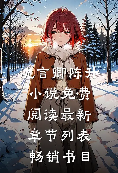 沈言卿陈升小说免费阅读最新章节列表畅销书目