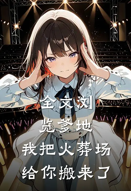 全文浏览爹地,我把火葬场给你搬来了