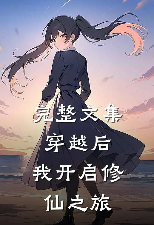 完整文集穿越后,我开启修仙之旅