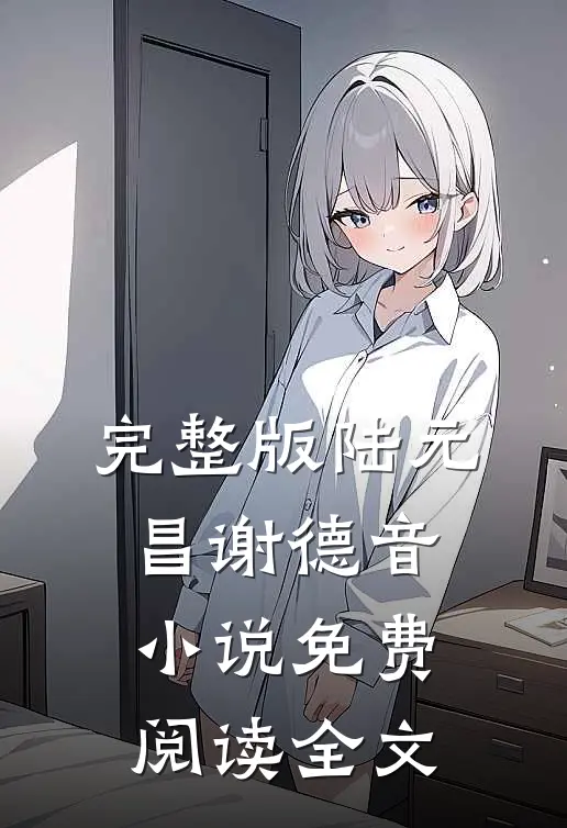 完整版陆元昌谢德音小说免费阅读全文