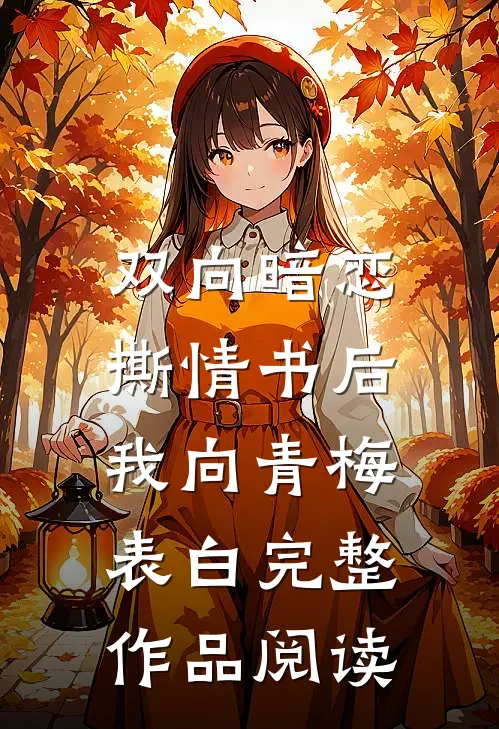 双向暗恋：撕情书后我向青梅表白完整作品阅读