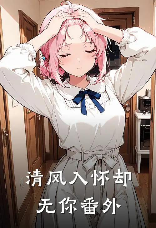 清风入怀却无你番外