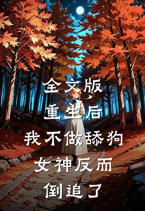 全文版重生后，我不做舔狗，女神反而倒追了