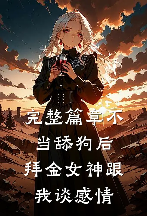 完整篇章不当舔狗后，拜金女神跟我谈感情