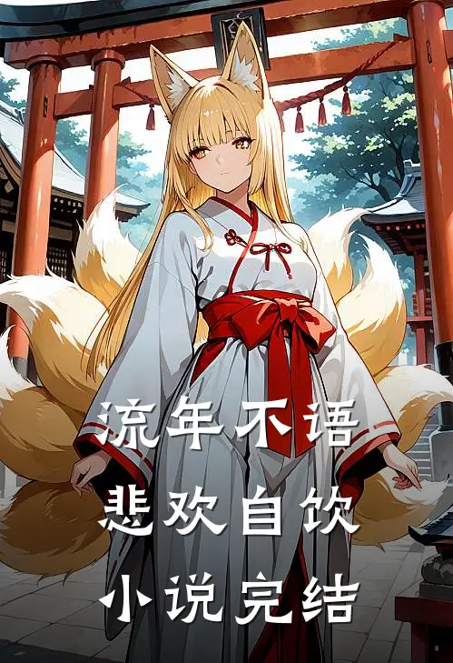 流年不语,悲欢自饮完结了吗