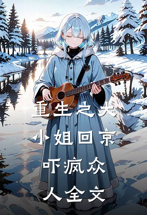 重生之大小姐回京，吓疯众人全文