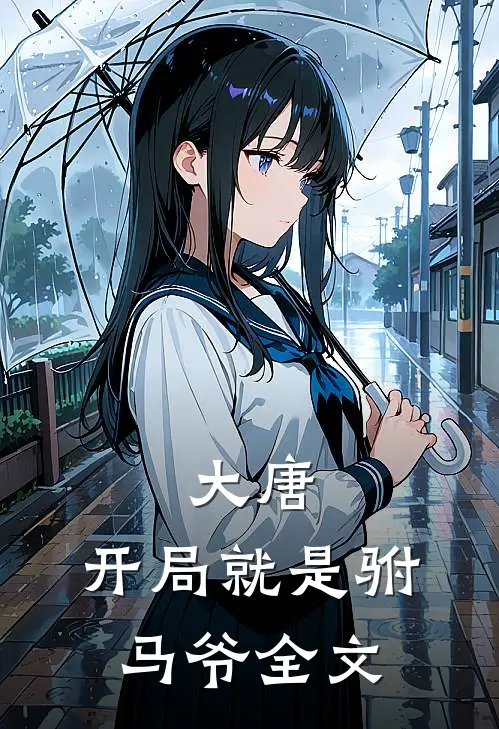 大唐开局就是驸马爷全文
