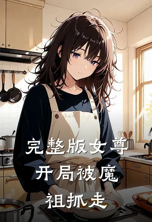 完整版女尊开局被魔祖抓走免费阅读