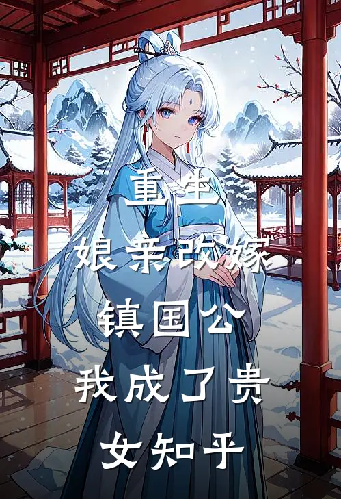 重生娘亲改嫁镇国公,我成了贵女知乎全文
