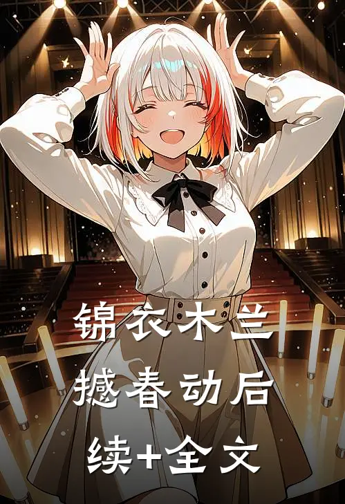 锦衣木兰撼春动后续+全文