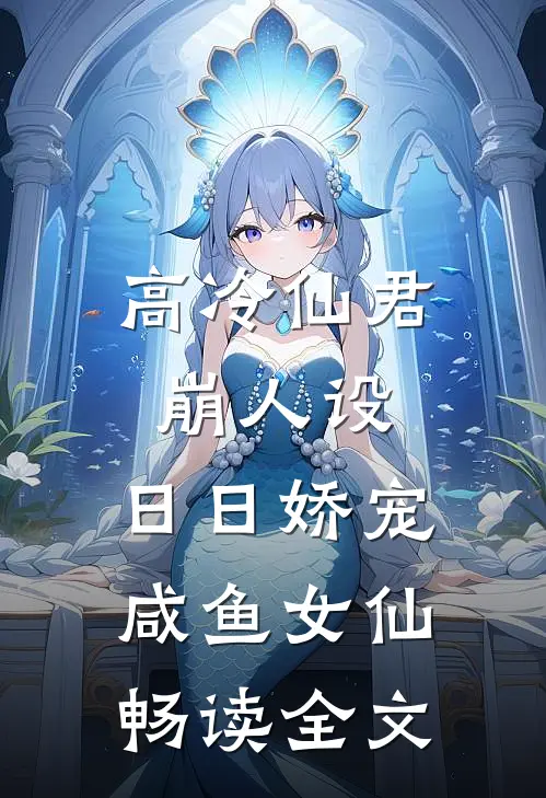 高冷仙君崩人设，日日娇宠咸鱼女仙畅读全文