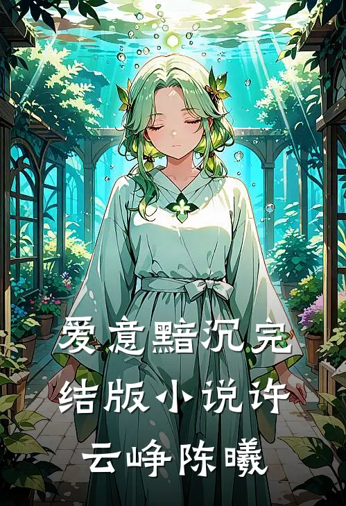爱意黯沉完结版小说许云峥陈曦