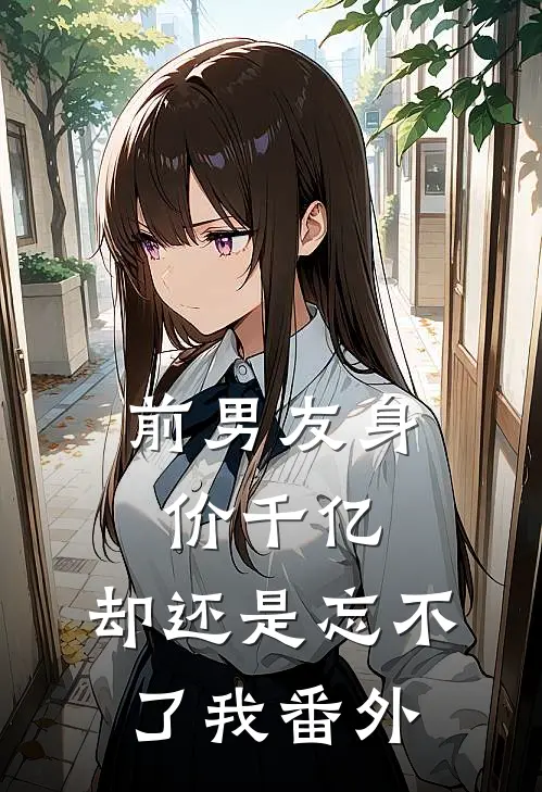 前男友身价千亿,却还是忘不了我 番外