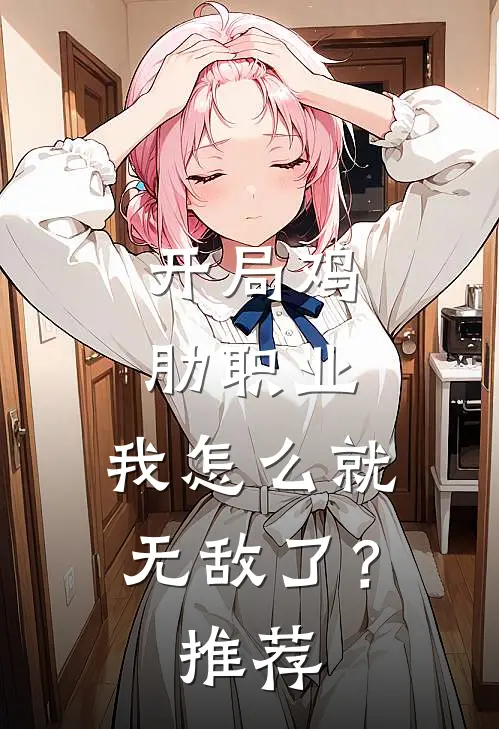 开局鸡肋职业,我怎么就无敌了?推荐理由