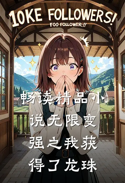 畅读精品小说无限变强之我获得了龙珠