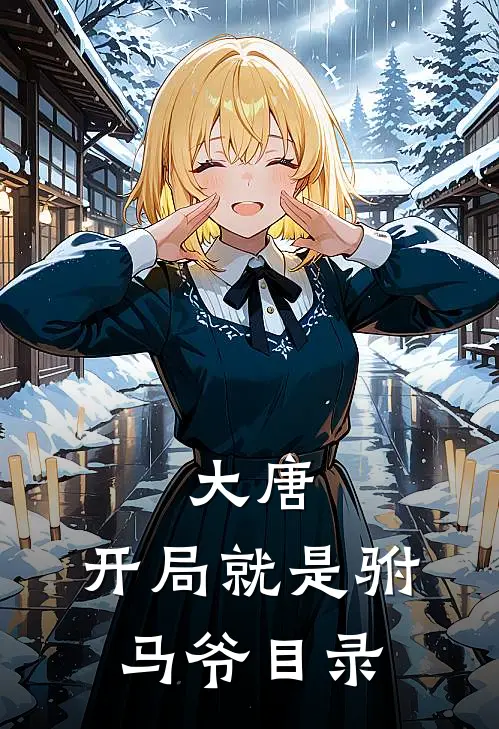 大唐开局就是驸马爷目录全文阅读