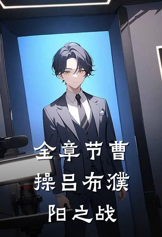 全章节曹操吕布濮阳之战