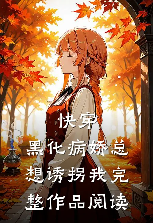 快穿黑化病娇总想诱拐我完整作品阅读