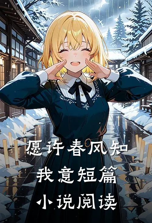 愿许春风知我意短篇小说阅读
