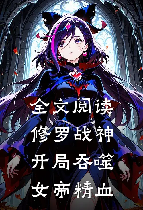 全文阅读修罗战神开局吞噬女帝精血