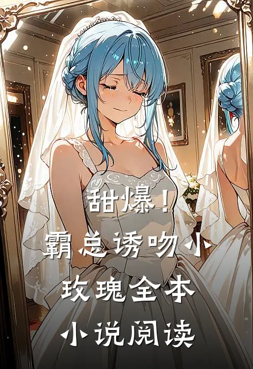 甜爆！霸总诱吻小玫瑰全本小说阅读