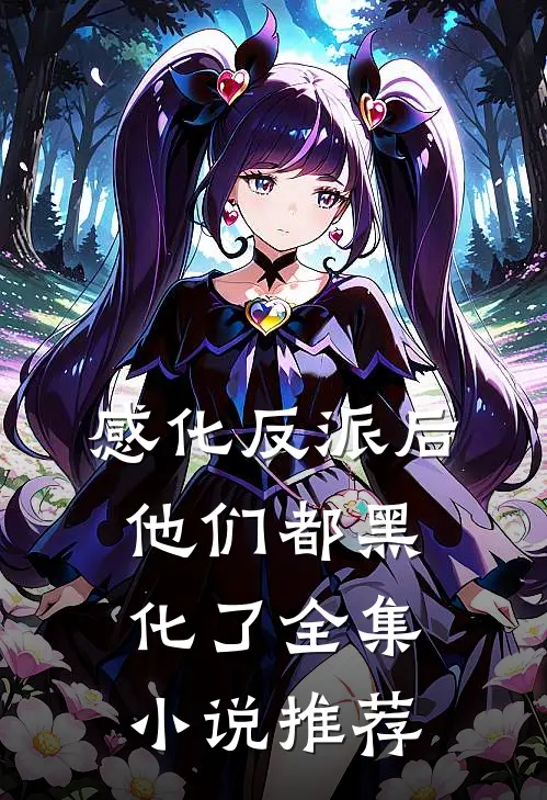 感化反派后,他们都黑化了全集推荐免费阅读