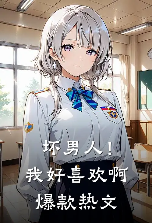 坏男人!我好喜欢啊爆款热文