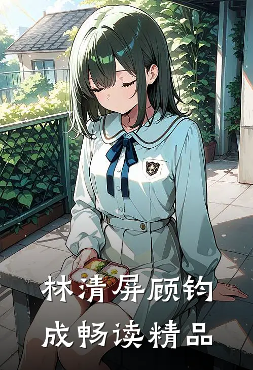 林清屏顾钧成畅读精品