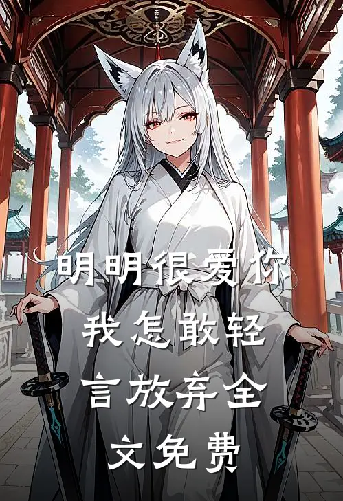 明明很爱你,我怎敢轻言放弃全文免费