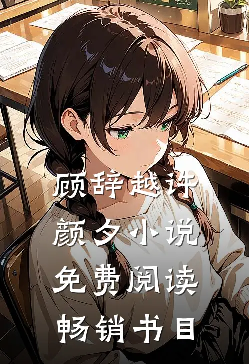 顾辞越许颜夕小说免费阅读畅销书目