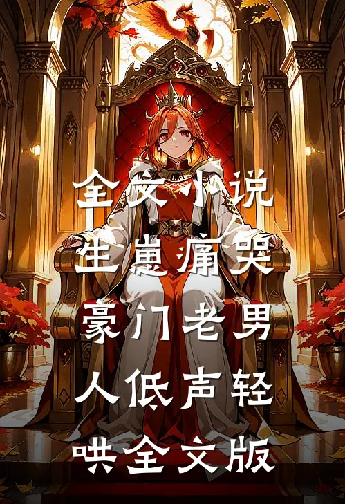 全文小说生崽痛哭:豪门老男人低声轻哄全文版