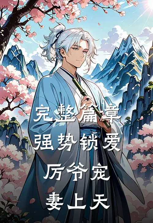 完整篇章强势锁爱：厉爷宠妻上天