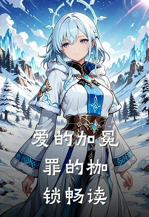 爱的加冕,罪的枷锁畅读