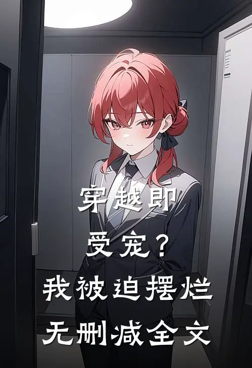 穿越即受宠?我被迫摆烂无删减全文