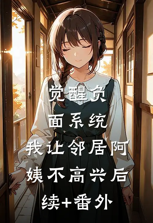 觉醒负面系统，我让邻居阿姨不高兴后续+番外