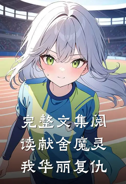 完整文集阅读献舍魔灵我华丽复仇