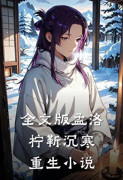 全文版孟洛柠靳沉寒重生小说
