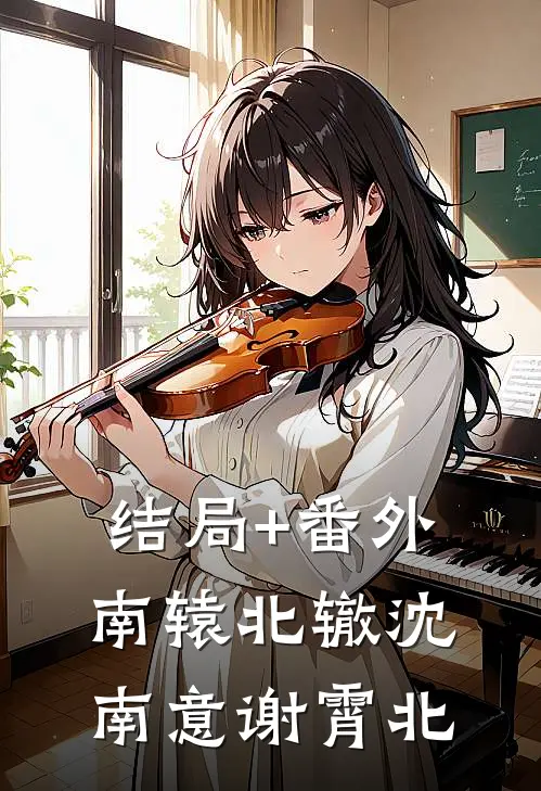 结局+番外南辕北辙沈南意谢霄北