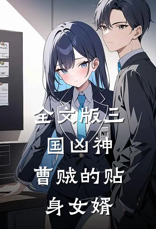 全文版三国凶神曹贼的贴身女婿