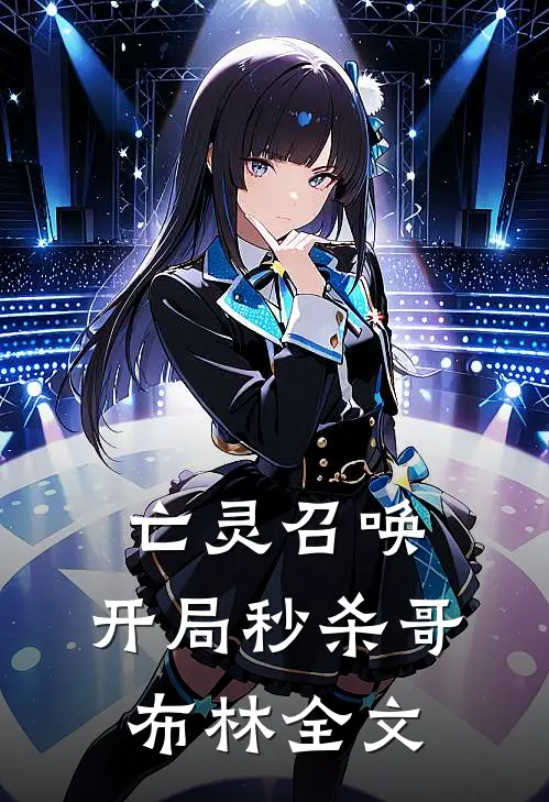 亡灵召唤：开局秒杀哥布林全文
