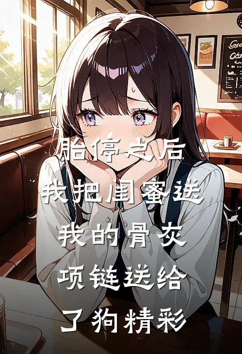 胎停之后，我把闺蜜送我的骨灰项链送给了狗精彩