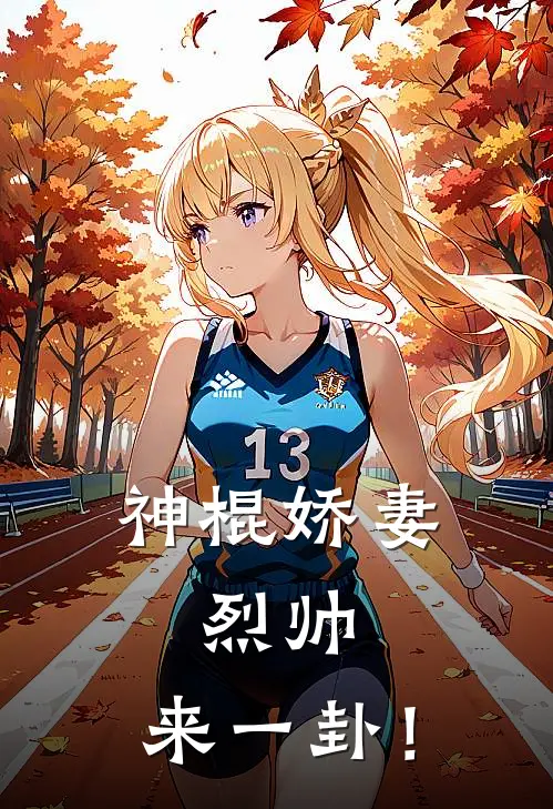 神棍娇妻烈帅,来一卦!