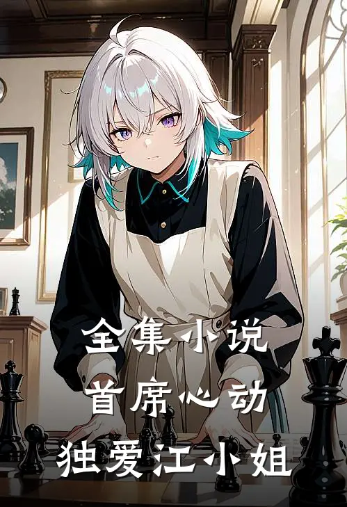 全集首席心动,独爱江小姐在线阅读